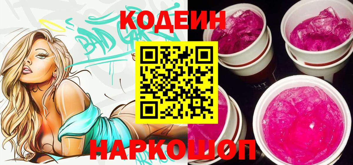 Кодеин Purple Drank Дивногорск