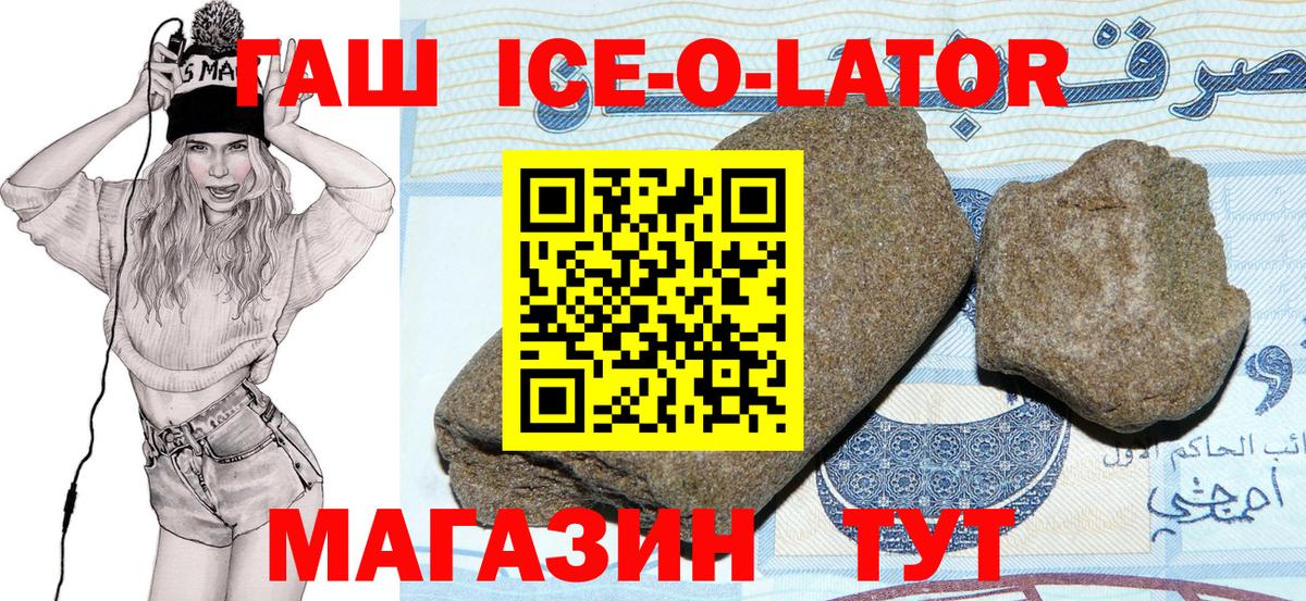 ГАШИШ ice o lator Дивногорск